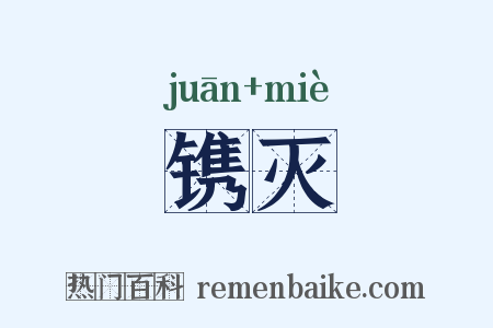 镌灭是什么意思的图片